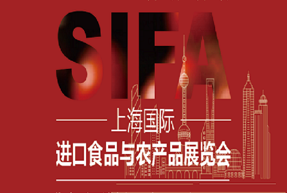 2023上海國際進口食品與農(nóng)產(chǎn)品展覽會