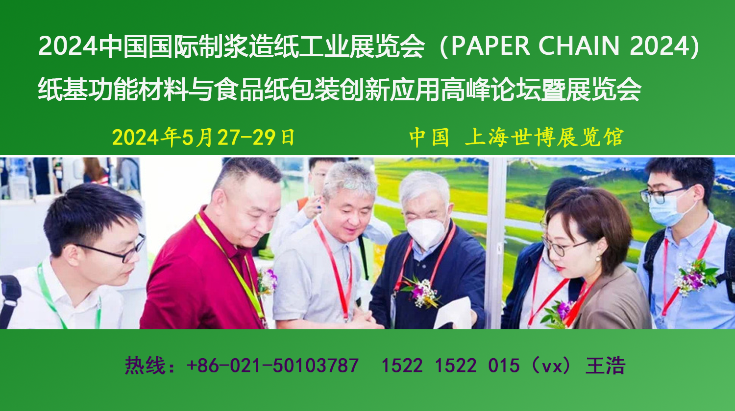 中國(guó)國(guó)際制漿造紙工業(yè)展覽會(huì)（2024年5月27-29日）