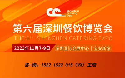 第六屆深圳餐飲博覽會(huì)（深圳食品展）