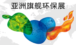 中國(guó)-上海環(huán)博會(huì)（2024年4月18-20日）