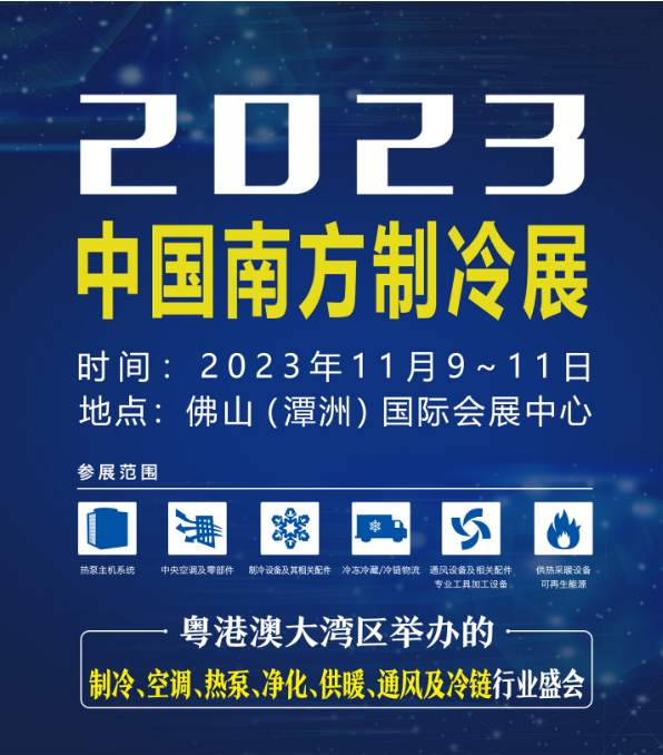 佛山2023中國(guó)南方制冷展覽會(huì)