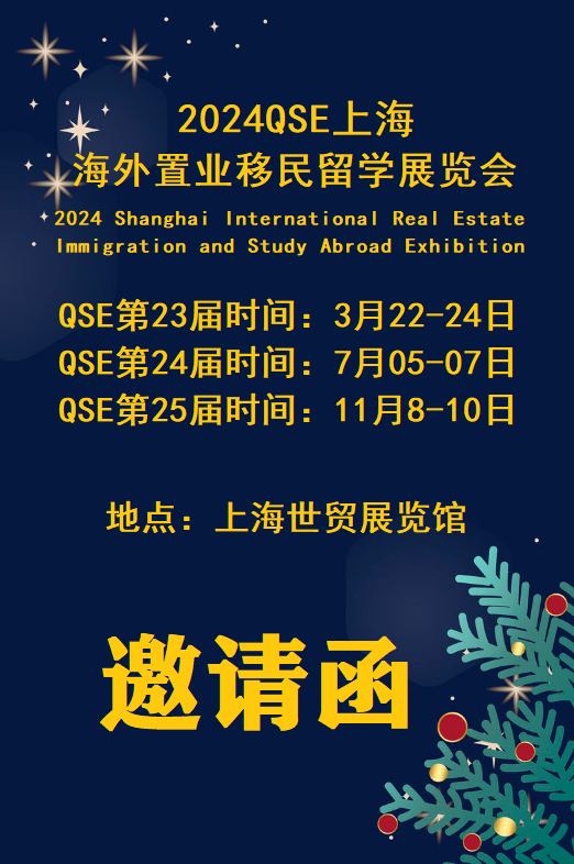 2024移民展(QSE)第二十四屆海外房地產(chǎn)投資博覽會(huì)【時(shí)間|地點(diǎn)】