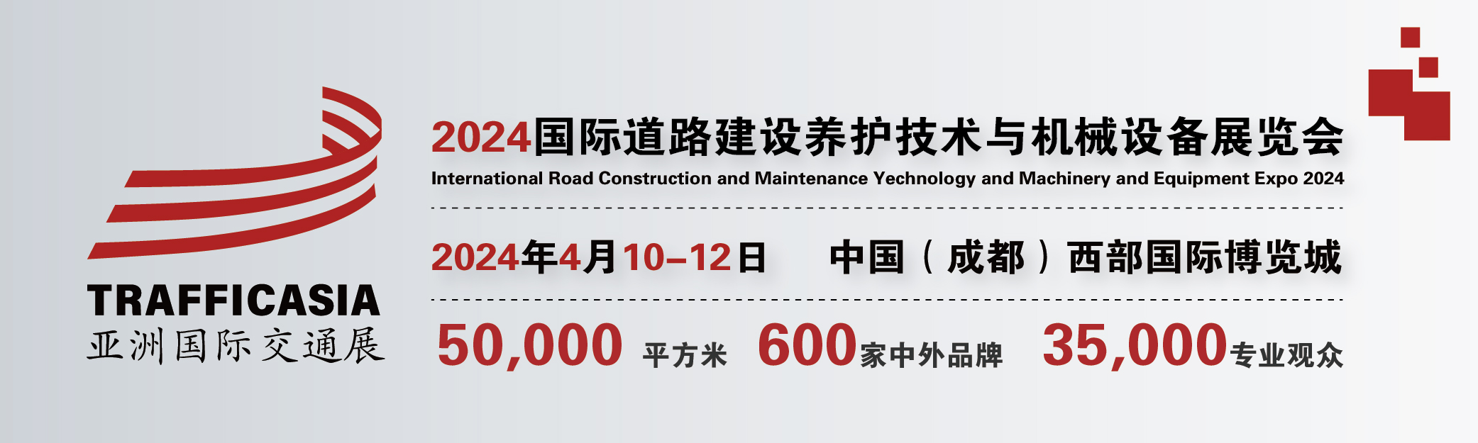 2024中國(guó)(成都)國(guó)際道路建設(shè)養(yǎng)護(hù)技術(shù)與機(jī)械設(shè)備展覽會(huì)