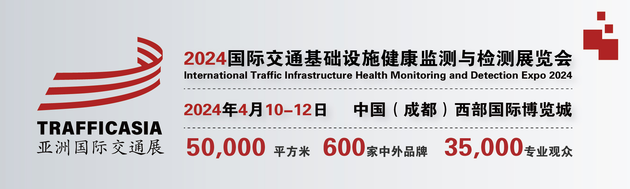 2024中國(成都)國際交通基礎(chǔ)設(shè)施健康監(jiān)測與檢測展覽會