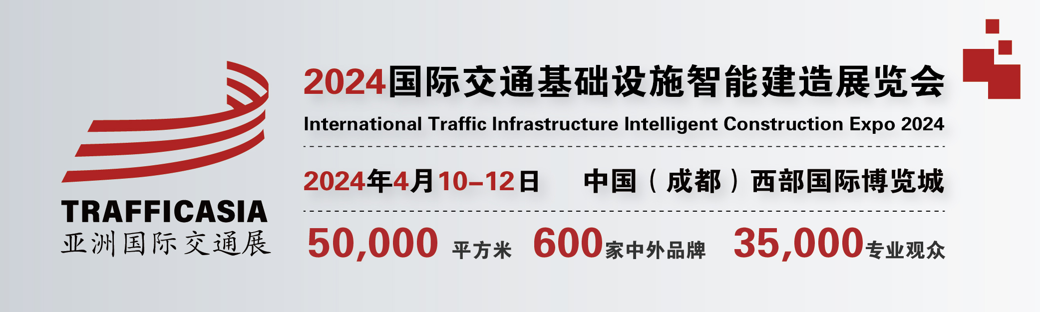 2024中國(成都)國際交通基礎(chǔ)設(shè)施智能建造展覽會