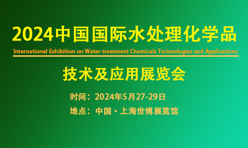 2024年中國國際水處理化學(xué)品展覽會：領(lǐng)銜水處理工業(yè)領(lǐng)域?qū)I(yè)品牌展