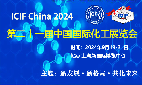 上?；ふ?2024（第二十一屆）中國國際化工展覽會邀請函