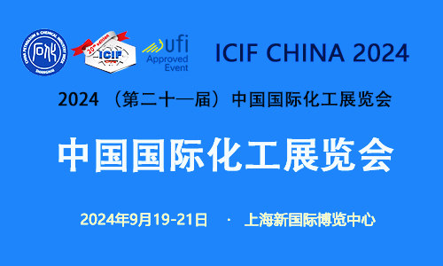  2024上?；ふ?ICIF閃耀登場(chǎng)