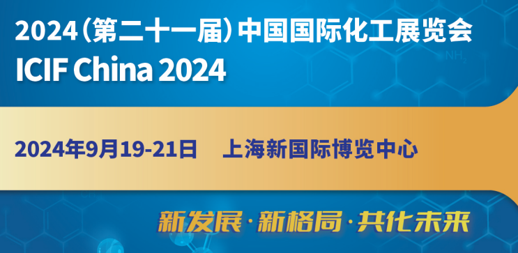 2024中國(guó)化工展|2024第二十一屆中國(guó)(上海)國(guó)際化工展覽會(huì)