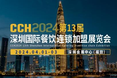 CCH2024第13屆深圳國(guó)際餐飲連鎖加盟展覽會(huì)