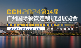 CCH2024第14屆廣州國(guó)際餐飲連鎖加盟展覽會(huì)