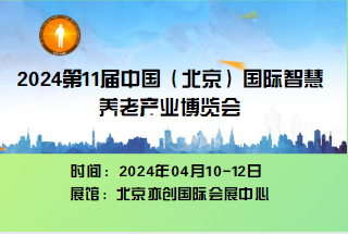  2024年第11屆中國(guó)北京國(guó)際康復(fù)輔助器具暨老年產(chǎn)業(yè)展覽會(huì)