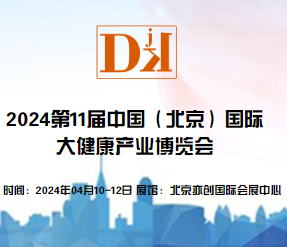  2024年中國(guó)北京國(guó)際大健康產(chǎn)業(yè)展覽會(huì)|保健特醫(yī)食品包裝展區(qū)